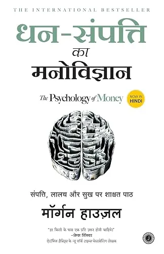 Dhan-Sampatti Ka Manovigyan (The Psychology of Money) (Hindi Edition)