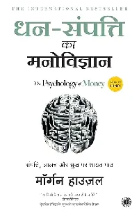 Dhan-Sampatti Ka Manovigyan (The Psychology of Money) (Hindi Edition)