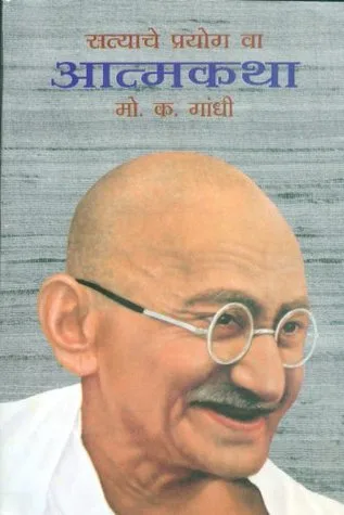 (An Autobiography or the story of my experiments with truth)Satyache Prayog Va Aatmkatha
