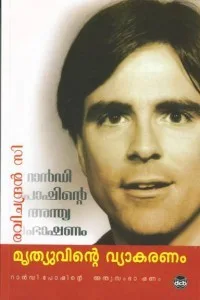 Mrithyuvinte Vyakaranam cover