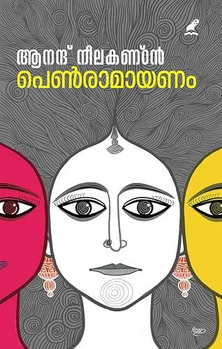 പെൺരാമായണം | Pen Ramayanam cover