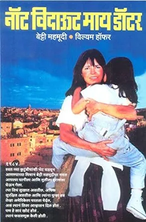 नॉट विदाऊट माय डॉटर