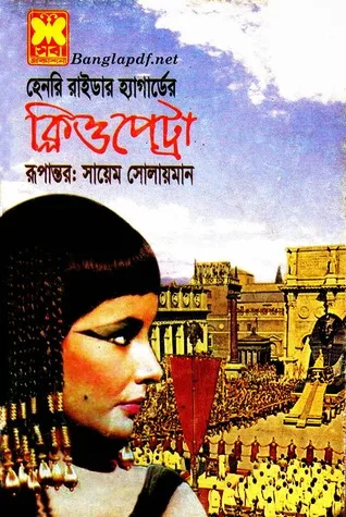 ক্লিওপেট্রা cover