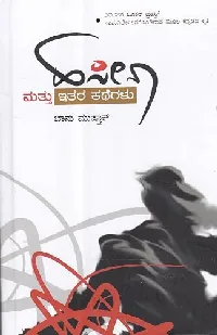 ಹಸೀನಾ ಮತ್ತು ಇತರ ಕಥೆಗಳು | Haseena Mattu Itara Kathegalu