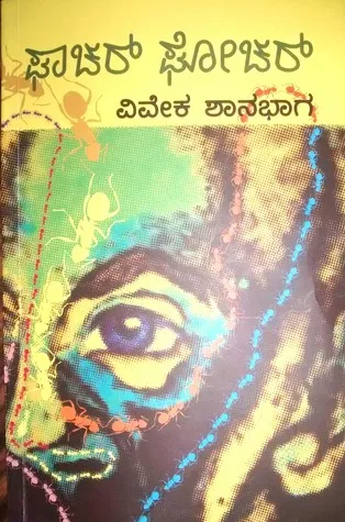ಘಾಚರ್ ಘೋಚರ್ [Ghachar Ghochar]