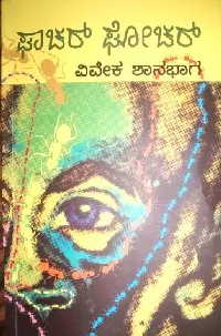 ಘಾಚರ್ ಘೋಚರ್ [Ghachar Ghochar]