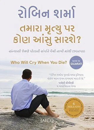 Who Will Cry When You Die? (Gujarati) (Gujarati Edition)