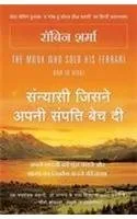सन्यासी जिसने अपनी संपत्ति बेच दी [The Monk Who Sold His Ferrari]