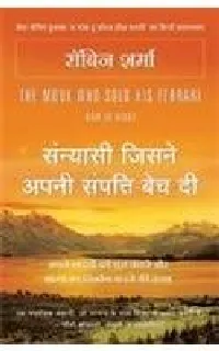 सन्यासी जिसने अपनी संपत्ति बेच दी [The Monk Who Sold His Ferrari]
