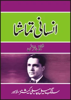 Insaani Tamasha / انسانی تماشا