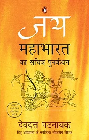 Jay: Mahabharat ka sachitra punarkathan