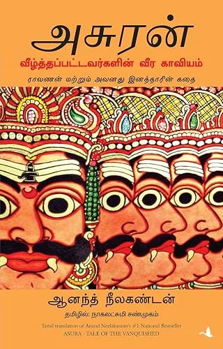 அசுரன்: வீழ்த்தப்பட்டவர்களின் வீர காவியம் cover