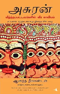 அசுரன்: வீழ்த்தப்பட்டவர்களின் வீர காவியம்