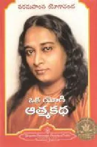 Oka Yogi Atma Katha
