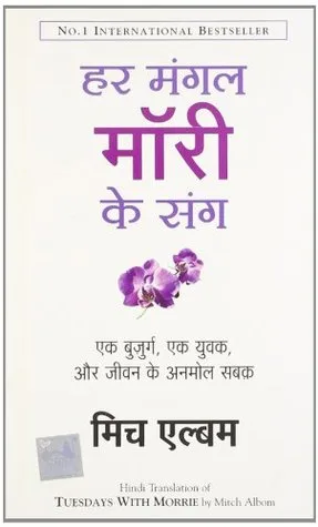 हर मंगल माँरी के संग