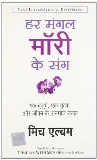 हर मंगल माँरी के संग