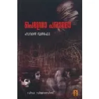 Pedro Paramo | പെഡ്രോ പരാമോ