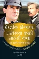 The Last Adventures of Sherlock Holmes (Marathi) (Marathi Edition)
