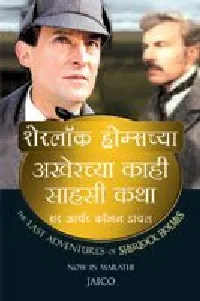 The Last Adventures of Sherlock Holmes (Marathi) (Marathi Edition)
