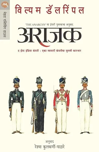 अराजक / ARAJAK (Marathi Edition)