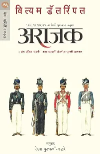 अराजक / ARAJAK (Marathi Edition)