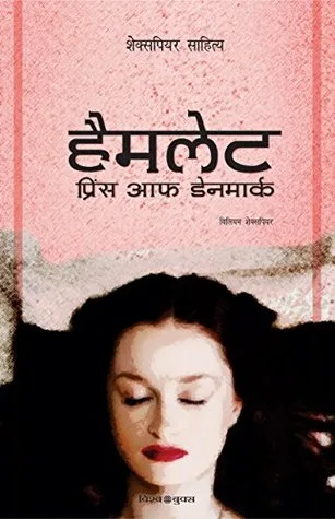 हैमलेट : प्रिंस ऑफ डेनमार्क