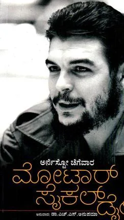 ಮೊಟಾರ್ ಸೈಕಲ್ ಡೈರಿ | Motorcycle Diary cover