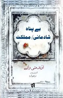Bepanah Shaadmani Ki Mumlika / بے پناہ شادمانی کی مملکت
