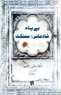 Bepanah Shaadmani Ki Mumlika / بے پناہ شادمانی کی مملکت