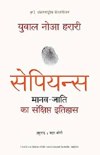 Sapiens: Manav Jati ka Sankshipt Itihas (Hindi Edition)