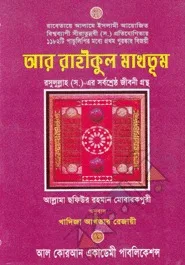 আর রাহীকুল মাখতূম [Ar-Raheeq Al-Makhtum]