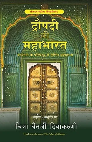 द्रौपदी की महाभारत