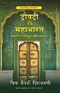 द्रौपदी की महाभारत