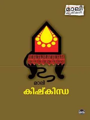 കിഷ്കിന്ധാ | Kishkindha