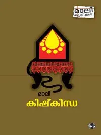 കിഷ്കിന്ധാ | Kishkindha