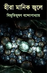 হীরা মানিক জ্বলে