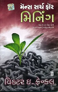 Mens Search For Meaning (Gujarati) (Gujarati Edition)