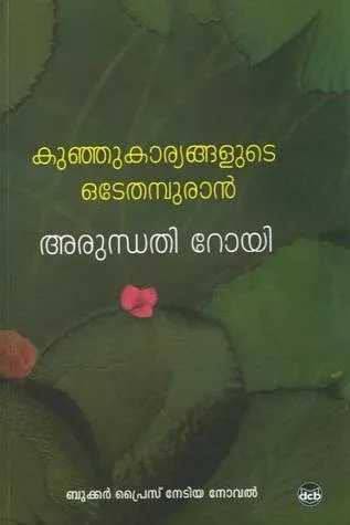 കുഞ്ഞുകാര്യങ്ങളുടെ ഒടേതമ്പുരാന്‍ | Kunju kaaryangalude odeythampuran