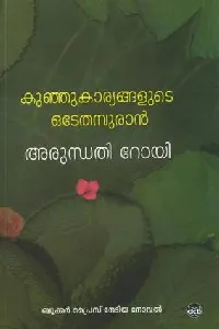 കുഞ്ഞുകാര്യങ്ങളുടെ ഒടേതമ്പുരാന്‍ | Kunju kaaryangalude odeythampuran
