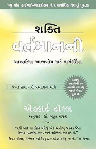 Shakti Vartaman Ni: The Power of Now In Gujarati (Gujarati Edition)