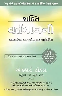 Shakti Vartaman Ni: The Power of Now In Gujarati (Gujarati Edition)