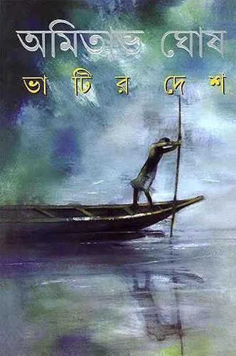 ভাটির দেশ cover