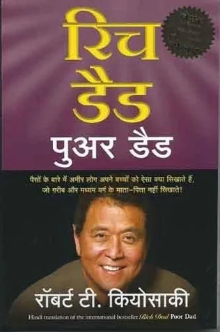 रिच डैड पुअर डैड
