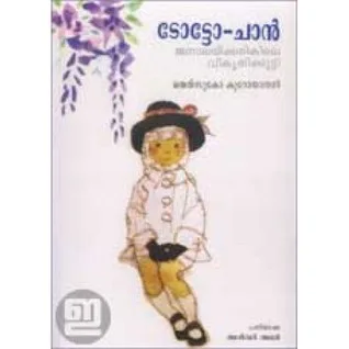 ടോട്ടോ-ചാന്: ജനാലയ്ക്കരികിലെ പെണ്കുട്ടി cover