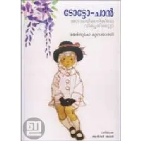 ടോട്ടോ-ചാന്‍: ജനാലയ്‌ക്കരികിലെ പെണ്‍കുട്ടി