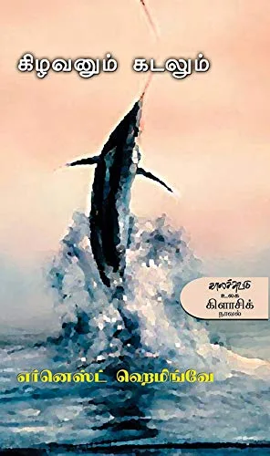 கிழவனும் கடலும்
