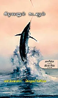 கிழவனும் கடலும்