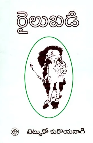 రైలుబడి cover