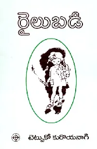 రైలుబడి
