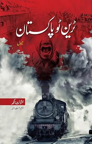 Train to Pakistan / ٹرین ٹو پاکستان